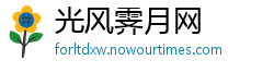 光风霁月网